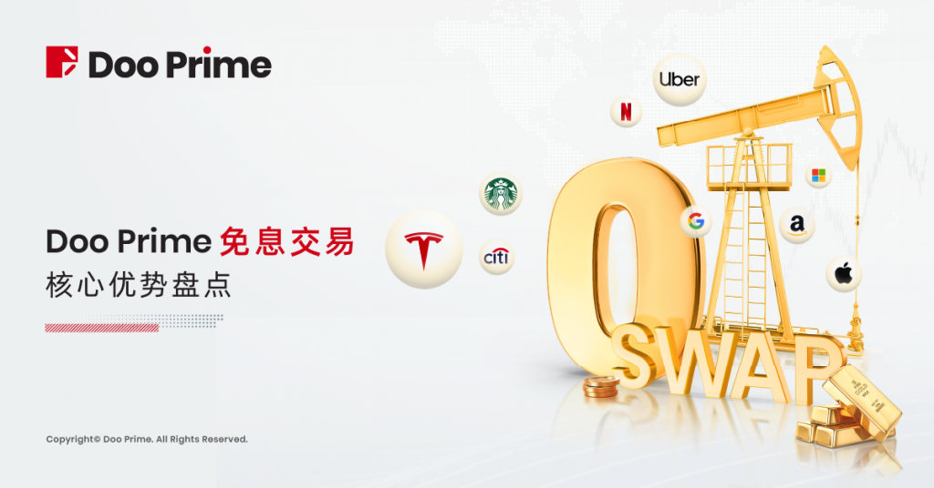 Doo Prime 免息交易核心优势盘点 更低成本把握投资机遇