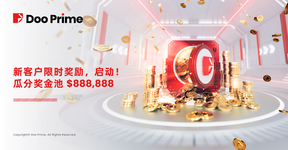 新客户限时奖励,启动! 一起瓜分 $888,888 奖金池!