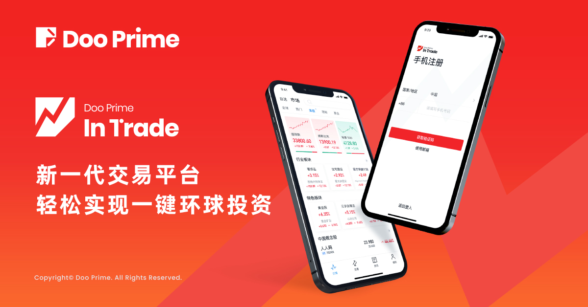 Doo Prime InTrade 新一代交易平台，轻松实现一键环球投资