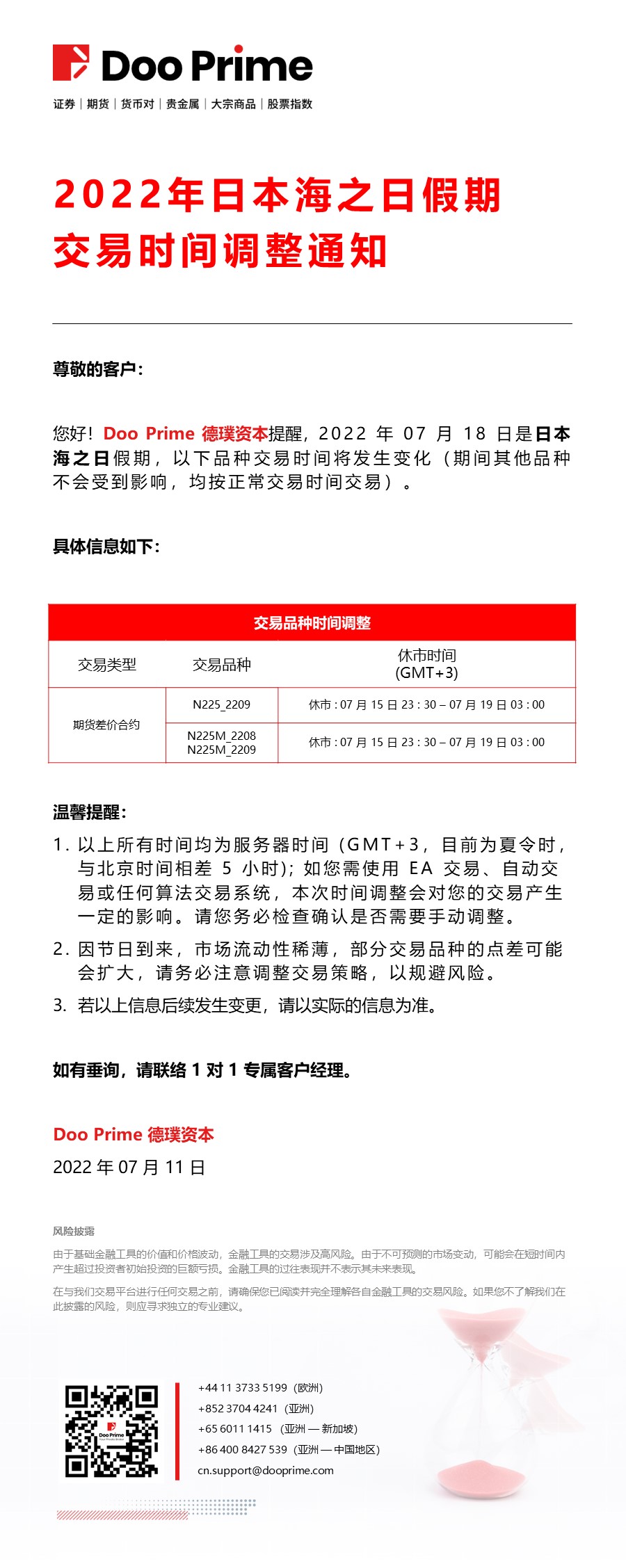 2022年日本海之日假期交易时间调整通知 