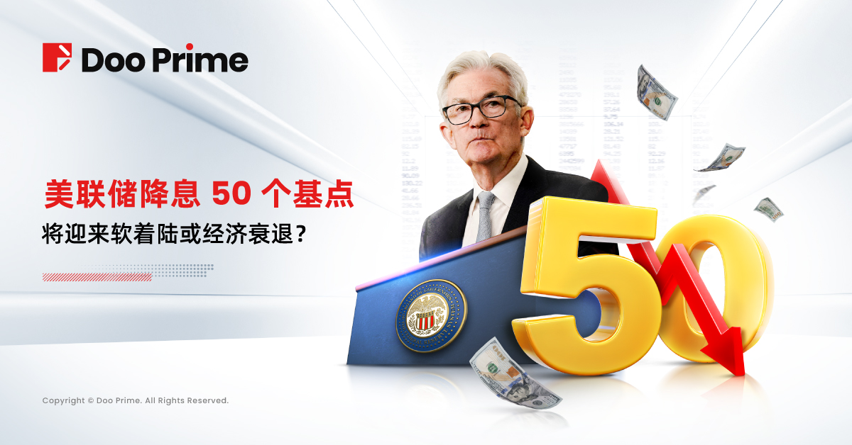 实用教程 | 美联储降息 50 个基点,将迎来软着陆或经济衰退?