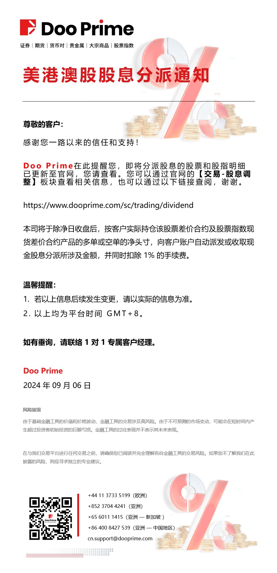 美港澳股股息分派通知​