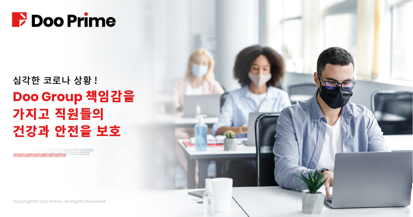 위기상황! Doo Group은 기업의 책임을 지고 임직원의 건강과 안전을 지켜겠습니다. 