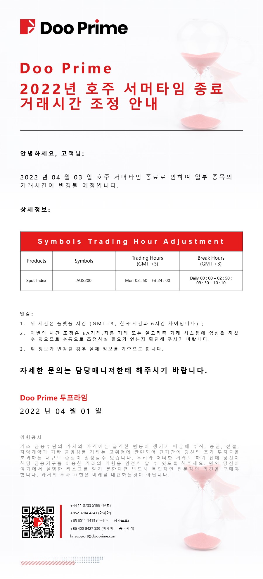 Doo Prime 2022년 호주 서머타임 종료 거래시간 조정 안내 