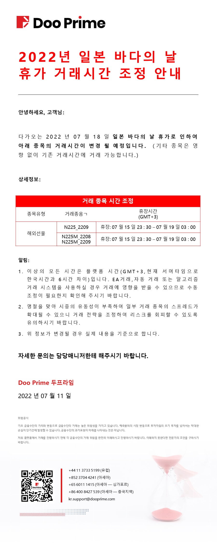 2022년 일본 바다의 날 휴가 거래시간 조정 안내