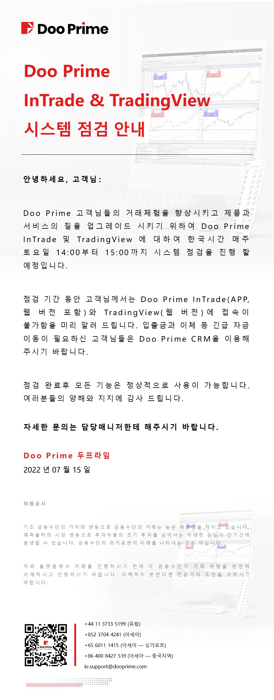 Doo Prime InTrade & TradingView 시스템 점검 안내