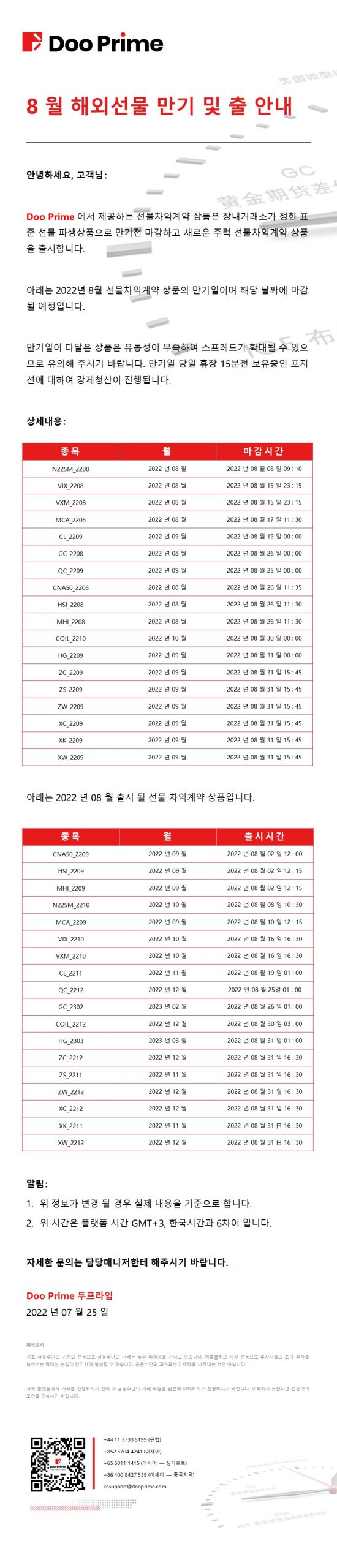 8 월 해외선물 만기 및 출 안내