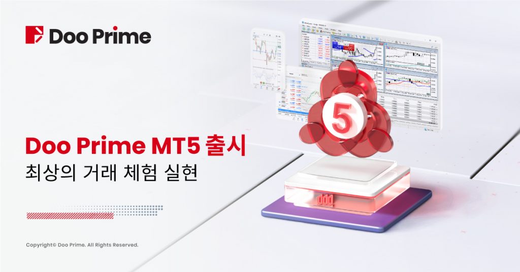 Doo Prime  MT5 플랫폼 출시, 최상의 거래체험