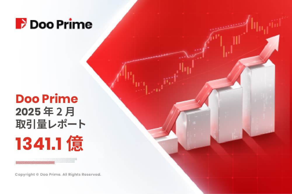 Doo Prime 取引量レポート | 2025 年 2 月取引量レポート 