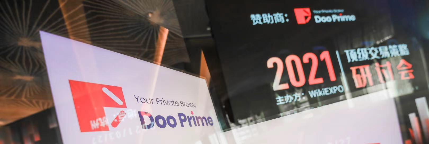 Doo Prime 赞助 WikiEXPO「2021顶级交易策略研讨会」圆满结束