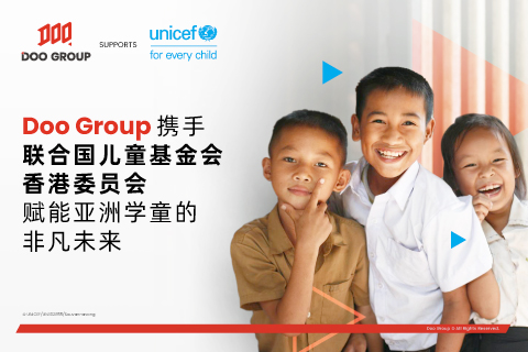 Doo Group 攜手聯合國兒童基金香港委員會    賦能亞洲學童的非凡未來