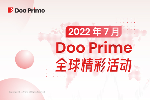 月度盘点 | 2022 年 7 月 Doo Prime 全球精彩活动