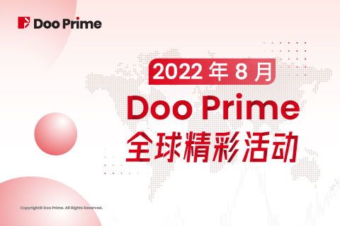月度盘点 | 2022 年 8 月 Doo Prime 全球精彩活动