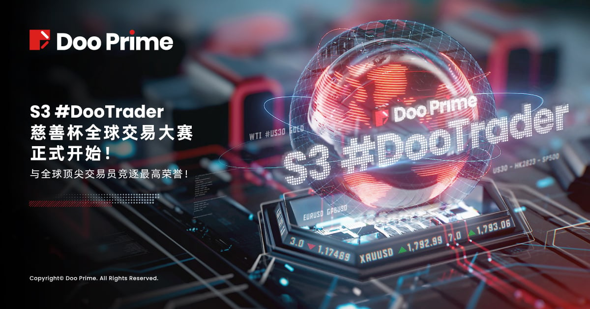 S3 #DooTrader 慈善杯全球交易大赛正式开赛，与全球顶尖交易员竞逐最高荣誉！