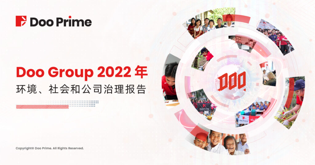 深掘企业价值，Doo Group 发布《2022 年环境、社会和公司治理报告》