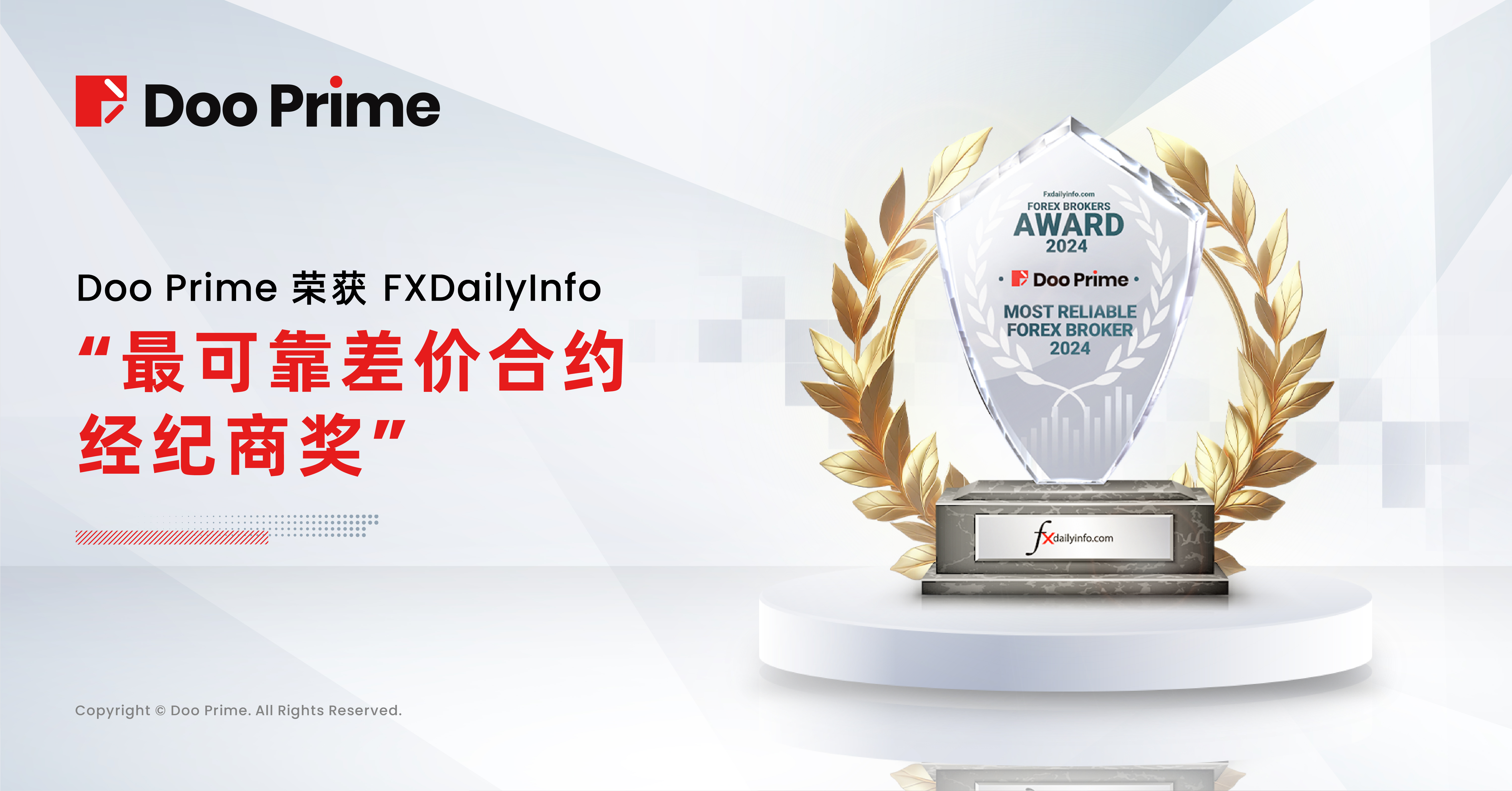 Doo Prime 荣获 FXDailyInfo 2024 年 “最可靠差价合约经纪商奖“